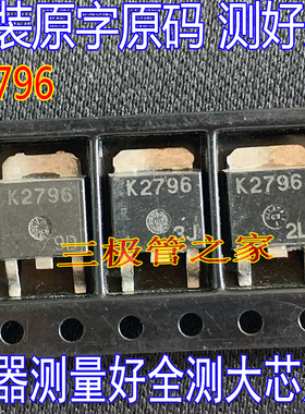 原装进口拆机原字 K2796 2SK2796 TO-252贴片场效应管