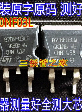 原装进口拆机原字 B70NF03L STB70NF03L 场效应管 测好