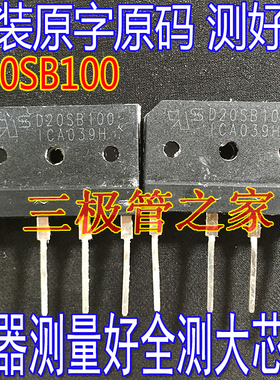 原装进口拆机整流桥 D20SB100 D20XB100 GBJ2010 20A1000V 测好