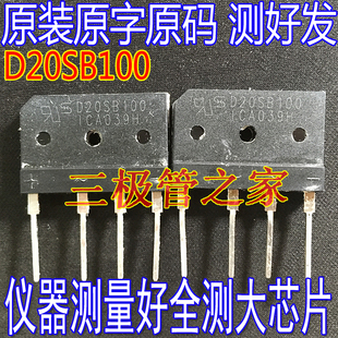 原装进口拆机整流桥 D20SB100 D20XB100 GBJ2010 20A1000V 测好