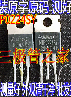 原装进口拆机原字 MIP0224SY MIP0224 TO-220直插 三端稳压管