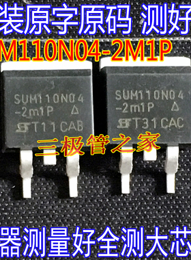 原装进口拆机原字 SUM110N04-2M1P SUM110N04 TO263贴片 测好