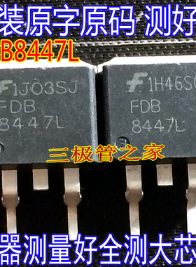 原装进口拆机原字 FDB8447L FDB8447L 【大】贴片场效应管/测好