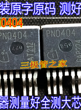 原装进口拆机原字  PN0404 160A40V TO263贴片7脚/现货测好