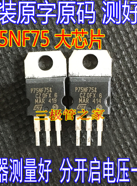 STP75NF75 P75NF75 75NF75 TO-220直插控制器场效应管 75V大芯片