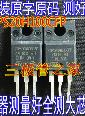 原装进口拆机 Y2010DN STPS20H100CFP 20S100CF肖特基整流二极管