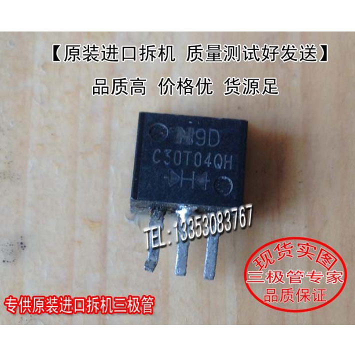 原装进口拆机三极管C30TQ04QH