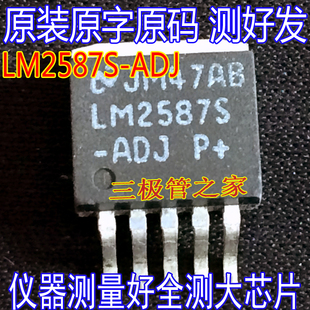 原装进口拆机原字原码 LM2587S-ADJ LM2587S -ADJ 贴片测好现货