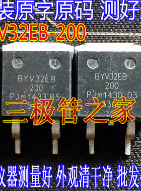 原装进口拆机原字 BYV32EB-200 BYV32EB 200 200V20A TO-263贴片