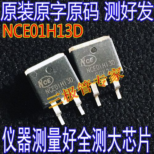 场效应管NCE01H13DMOS管N沟道