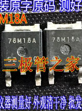 原装进口拆机 原码 78M18A 78M18 7818  TO-252 非国产 三极管