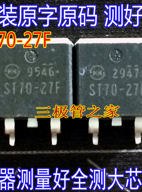 原装进口拆机原字原码 ST70-27F TO-263贴片 ST70-27F 现货测好