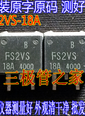 原装进口拆机原字 FS2VS-18A FS2VS 18A TO-263贴片/MOS管