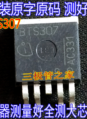 原装进口拆机原字 BTS307 BTS 307 TO-263贴片/测好发货