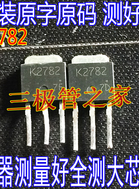 原装进口拆机原字原码 2SK2782 K2782 TO-252贴片/现货测好