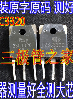 原装进口拆机原字 2SC3320 C3320 15A500V 大功率三极管 晶体管
