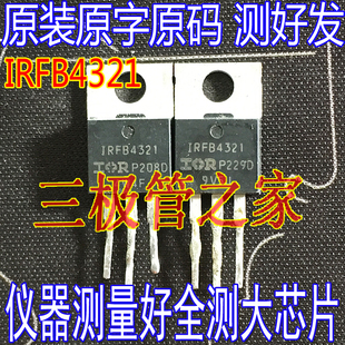 原装进口拆机原字 IRFB4321 FB4321 TO-220直插/现货测好