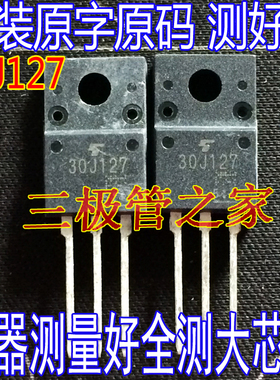 原装进口拆机原字原码 GT30J127 30J127 TO-220F塑封/现货测好