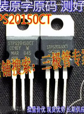 原装拆机原字STPS20150CT STPS20150 20150 TO-220直插肖特基150V