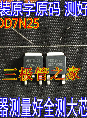 原装进口拆机 MDD7N25 7N25 MOS管 场效应管 TO-252贴片