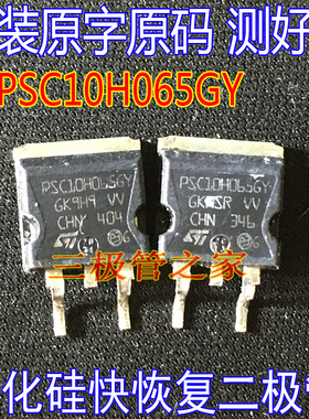原装原码 STPSC10H065D PSC10H065GY TO-263碳化硅快恢复二极管