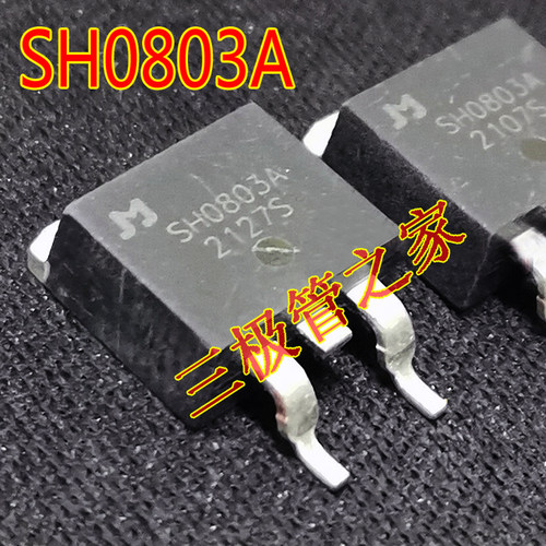 场效应管SH0803AMOS管TO-263
