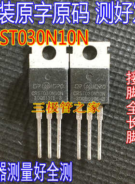 CRST030N10N 场效应管 180A100V TO-220插件 MOS管 拆机测试好发