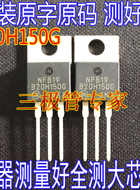 原装进口拆机原字 B20H150G MBR20H150G TO-220直插/测好发
