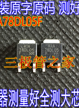 原装进口拆机 KIA78DL05F TO-252 贴片
