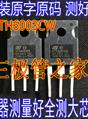 原装进口拆机原字 STTH6003CW STTH6003 TO247 快恢复整流大管
