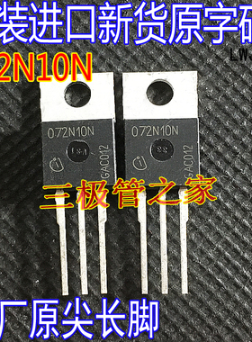 场效应管MOS管 IPP072N10N 072N10N TO-220 N沟道 100V80A 测好