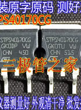原装进口拆机原字 STPS40170CG STPS40170 TO-263贴片 肖特基整流