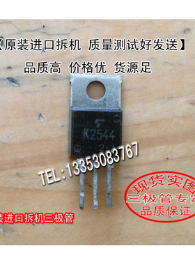 原装进口拆机  K2544 2SK2544    TO-220 【实图拍摄
