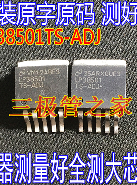 原装进口拆机原字 LP38501TS-ADJ LP38501TS 可调 稳压管