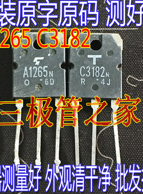 原装进口拆机 原码 A1265N C3182 2SA1265 2SC3182 对4元