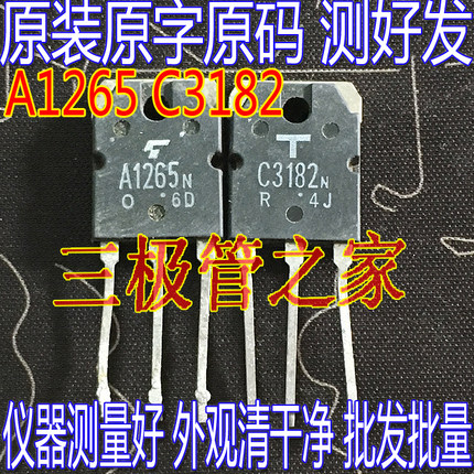 原装进口拆机 原码 A1265N C3182 2SA1265 2SC3182 对4元