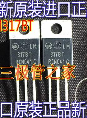 三端稳压管 LM317BT LM317BTG 317BT 进口全新原装现货 TO-220封