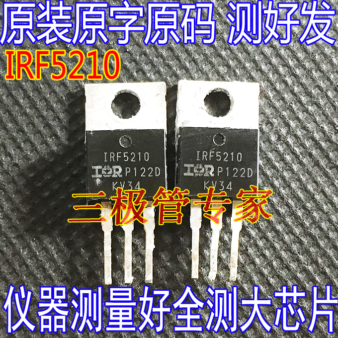 场效应管IRF5210MOS管TO-220