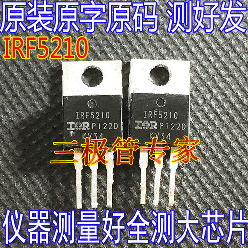 场效应管IRF5210MOS管TO-220