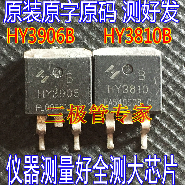 拆机原字 HY3810 HY3810B  HY3906B 场效应MOS管贴片TO-263测好 电子元器件市场 场效应管 原图主图