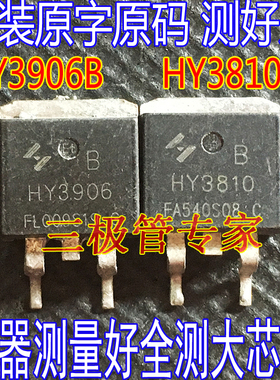 拆机原字 HY3810 HY3810B  HY3906B 场效应MOS管贴片TO-263测好