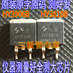 拆机原字 HY3810 HY3810B HY3906B 场效应MOS管贴片TO-263测好