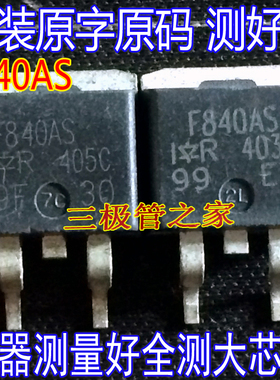 原装进口拆机原字原码 IRF840AS F840AS 贴片场效应管/实图现货