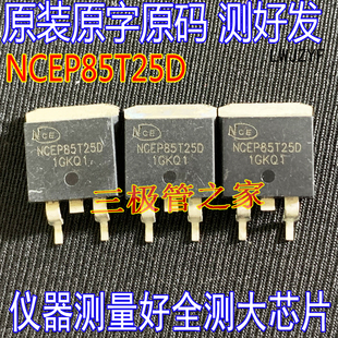 拆机原字码 NCEP85T25 NCEP85T25D 85V250A功率MOSFET 测好发
