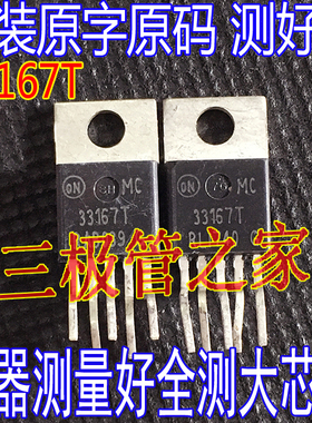 原装进口拆机原字 MC33167T 33167T 电源开关稳压器/现货测好