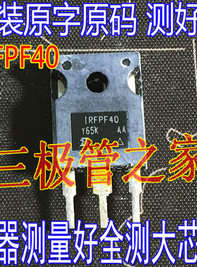 原装进口拆机原字 IRFPF40  FPF40 IRFPE40 TO-247