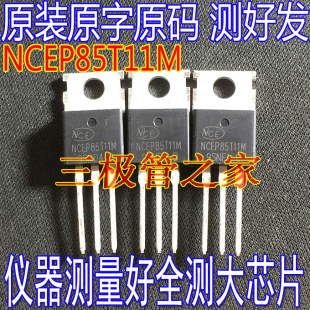 原装进口拆机 NCEP85T11M 115A/85V TO-220 场效应管 三极管