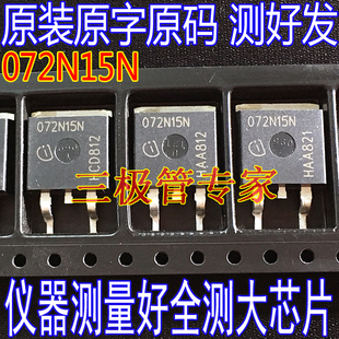 进口原装原字大芯 072N15N IPB072N15N3G 075N15N3G TO-263贴片