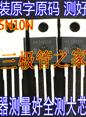 原装进口拆机原字 045N10N 045N10 45N10 IPP045N10N 现货测好