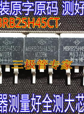 原装进口拆机原字 MBRB25H45CT B25H45CT TO-263贴片